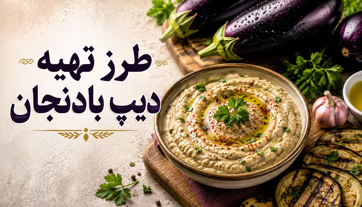 طرز تهیه دیپ بادمجان - پیش غذای خوشمزه با بادنجان